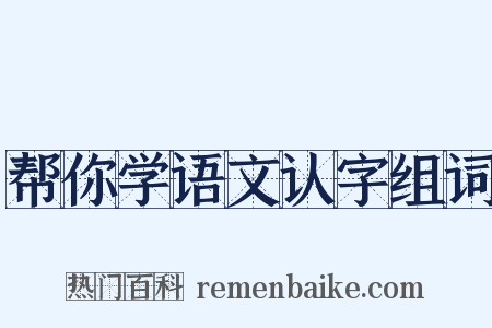 帮你学语文认字组词是什么意思的图片